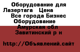 Оборудование для Лазертага › Цена ­ 180 000 - Все города Бизнес » Оборудование   . Амурская обл.,Завитинский р-н